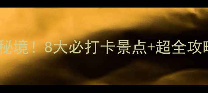 图片 龙岩黄坑避暑小众秘境！8大必打卡景点+超全攻略（附交通住宿）2