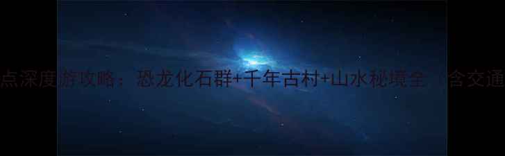 图片 龙川县必去10大景点深度游攻略：恐龙化石群+千年古村+山水秘境全（含交通住宿+美食推荐）2