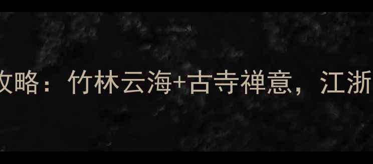 图片 龙游灵鹫峰秘境全攻略：竹林云海+古寺禅意，江浙沪周边游首选地！2