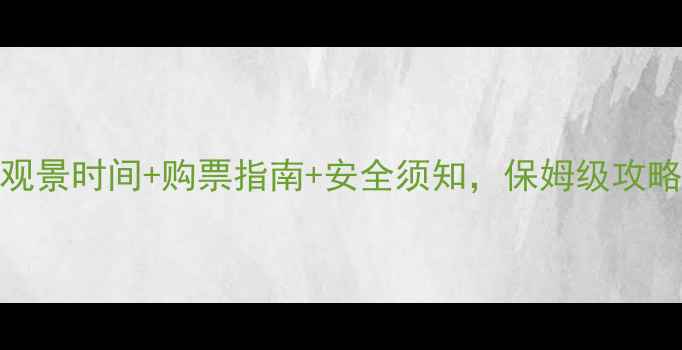 图片 龙脊梯田缆车全：最佳观景时间+购票指南+安全须知，保姆级攻略助你轻松打卡梯田风光
