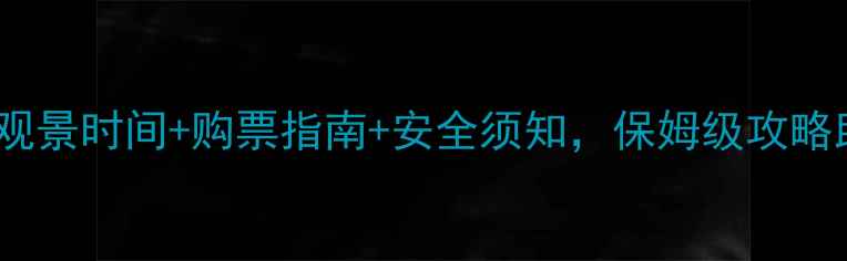 图片 龙脊梯田缆车全：最佳观景时间+购票指南+安全须知，保姆级攻略助你轻松打卡梯田风光2