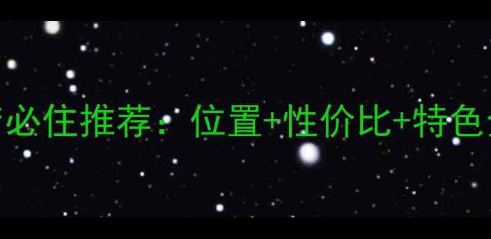 图片 龙虎山景区内酒店必住推荐：位置+性价比+特色全（附避坑指南）