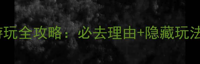 图片 龙隐景区游玩全攻略：必去理由+隐藏玩法+最佳路线