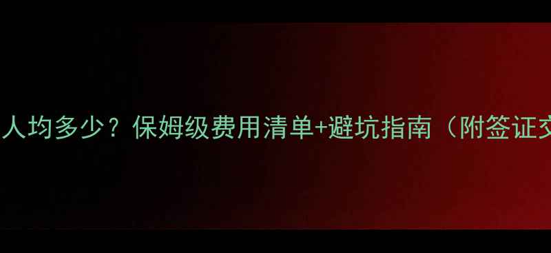 图片 🇰🇷去朝鲜旅游人均多少？保姆级费用清单+避坑指南（附签证交通景点攻略）1