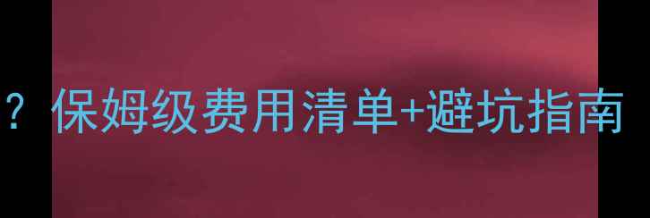 图片 🇰🇷去朝鲜旅游人均多少？保姆级费用清单+避坑指南（附签证交通景点攻略）2
