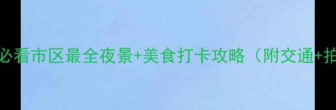 图片 🌃厦门夜游必看市区最全夜景+美食打卡攻略（附交通+拍照机位）📸