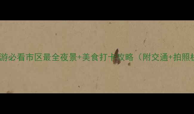 图片 🌃厦门夜游必看市区最全夜景+美食打卡攻略（附交通+拍照机位）📸2