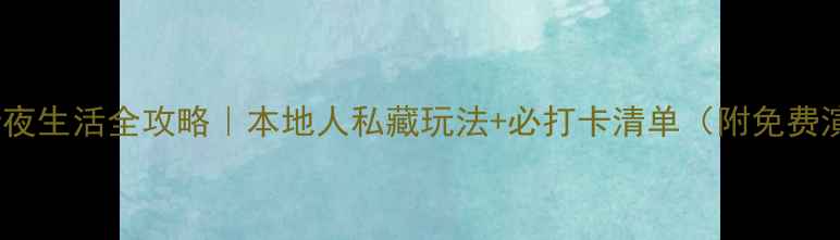 图片 🌃成都洋人街夜生活全攻略｜本地人私藏玩法+必打卡清单（附免费演出时间表）2
