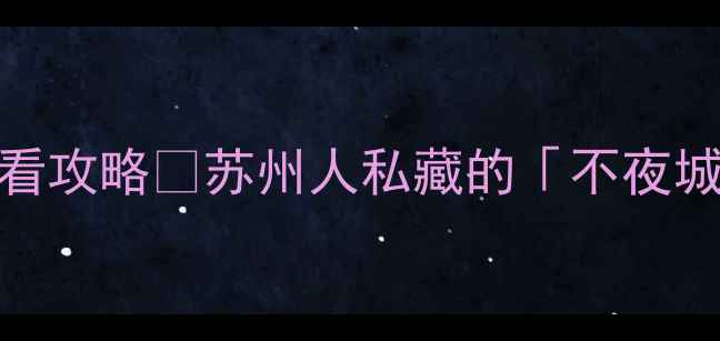 图片 🌃苏州李公堤夜景必看攻略✨苏州人私藏的「不夜城」打卡全指南！🚢🍜
