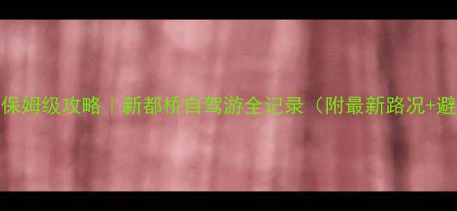 图片 🌄10天9晚保姆级攻略｜新都桥自驾游全记录（附最新路况+避坑指南）1