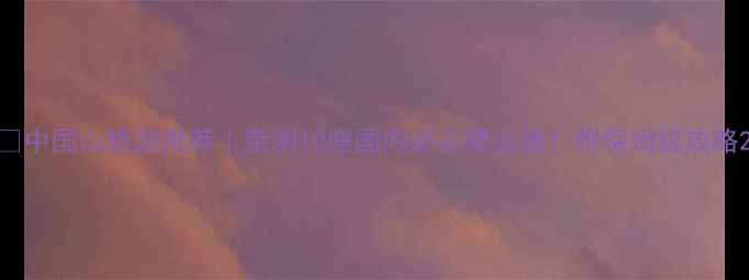 图片 🌄中国山旅游推荐｜亲测10座国内必去爬山地！附保姆级攻略2