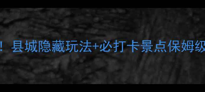 图片 🌄九寨沟周边游天花板！县城隐藏玩法+必打卡景点保姆级攻略（附交通住宿）🚗