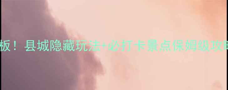 图片 🌄九寨沟周边游天花板！县城隐藏玩法+必打卡景点保姆级攻略（附交通住宿）🚗1