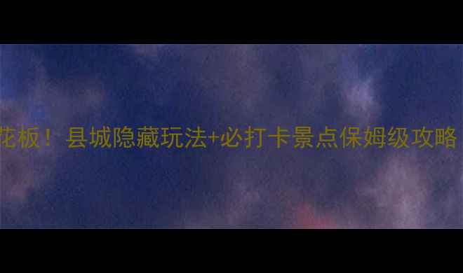 图片 🌄九寨沟周边游天花板！县城隐藏玩法+必打卡景点保姆级攻略（附交通住宿）🚗2