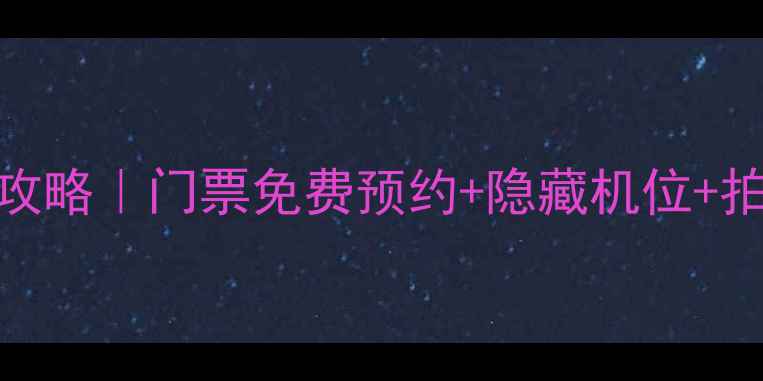 图片 🌄云南土林风景区深度攻略｜门票免费预约+隐藏机位+拍照教程（附电子地图）