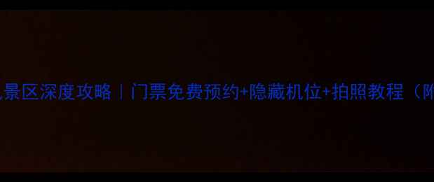 图片 🌄云南土林风景区深度攻略｜门票免费预约+隐藏机位+拍照教程（附电子地图）1