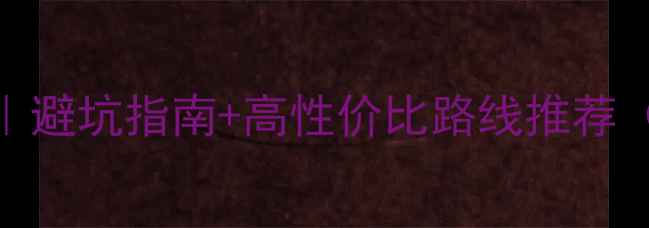 图片 🌄云南旅游安全全攻略｜避坑指南+高性价比路线推荐（附最新交通住宿信息）