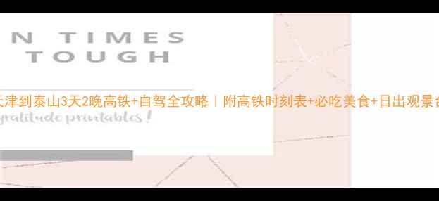 图片 🌄从天津到泰山3天2晚高铁+自驾全攻略｜附高铁时刻表+必吃美食+日出观景台推荐