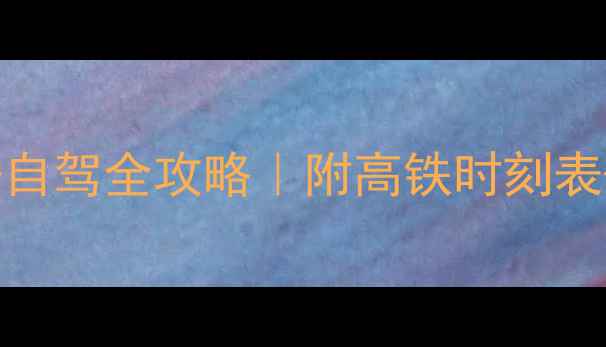 图片 🌄从天津到泰山3天2晚高铁+自驾全攻略｜附高铁时刻表+必吃美食+日出观景台推荐1