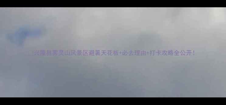 图片 🌄兴隆县雾灵山风景区避暑天花板+必去理由+打卡攻略全公开！