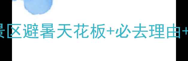 图片 🌄兴隆县雾灵山风景区避暑天花板+必去理由+打卡攻略全公开！2