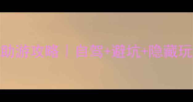 图片 🌄内蒙古保姆级自助游攻略｜自驾+避坑+隐藏玩法，附超全行程表