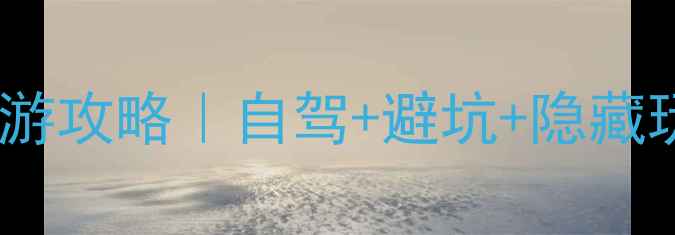 图片 🌄内蒙古保姆级自助游攻略｜自驾+避坑+隐藏玩法，附超全行程表1