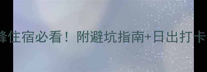 图片 🌄华山东峰住宿必看！附避坑指南+日出打卡全攻略🏨1