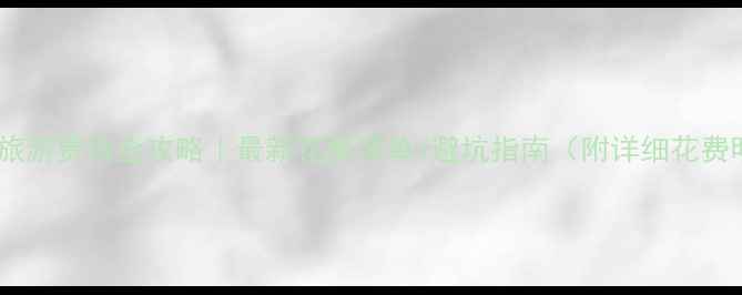 图片 🌄华山旅游费用全攻略｜最新花费清单+避坑指南（附详细花费明细）2