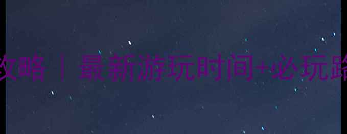 图片 🌄卓尔山一日游攻略｜最新游玩时间+必玩路线+避坑指南🌄1