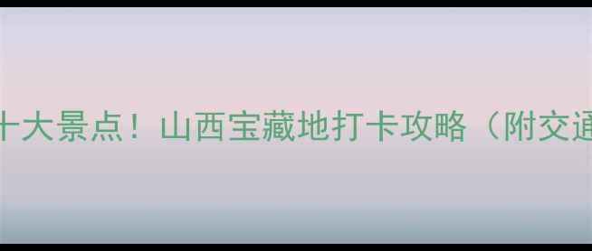 图片 🌄吕梁必玩十大景点！山西宝藏地打卡攻略（附交通美食住宿）
