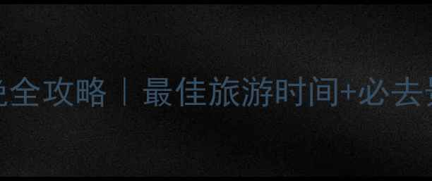 图片 🌄四姑娘山双桥沟4天3晚全攻略｜最佳旅游时间+必去景点+交通住宿+避坑指南