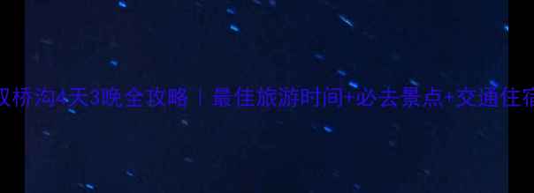 图片 🌄四姑娘山双桥沟4天3晚全攻略｜最佳旅游时间+必去景点+交通住宿+避坑指南2