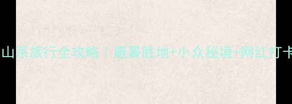 图片 🌄四川山系旅行全攻略｜避暑胜地+小众秘境+网红打卡TOP10