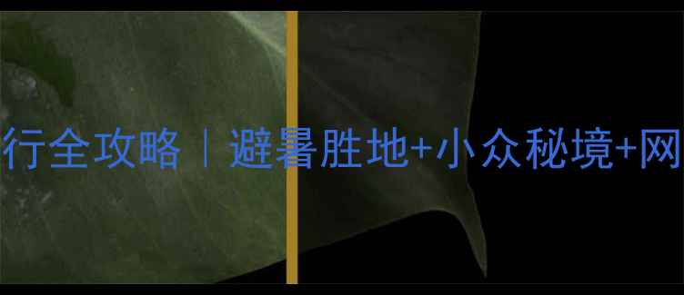 图片 🌄四川山系旅行全攻略｜避暑胜地+小众秘境+网红打卡TOP101