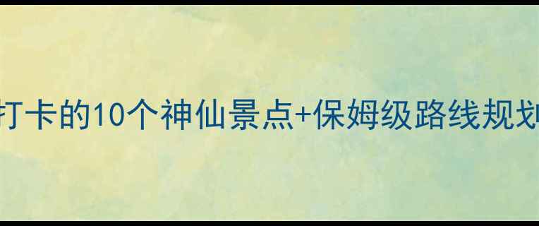 图片 🌄墨玉县旅游全攻略：必打卡的10个神仙景点+保姆级路线规划（附最新交通住宿信息）