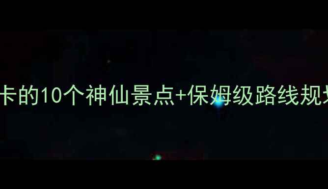 图片 🌄墨玉县旅游全攻略：必打卡的10个神仙景点+保姆级路线规划（附最新交通住宿信息）1