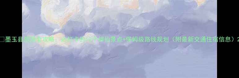 图片 🌄墨玉县旅游全攻略：必打卡的10个神仙景点+保姆级路线规划（附最新交通住宿信息）2