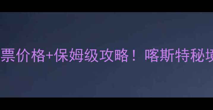 图片 🌄大化岩滩景区门票价格+保姆级攻略！喀斯特秘境必看打卡指南📸2