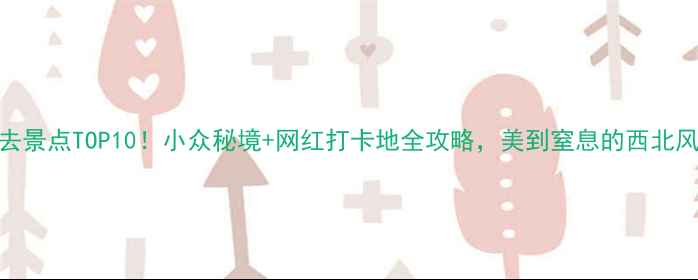 图片 🌄天水旅游必去景点TOP10！小众秘境+网红打卡地全攻略，美到窒息的西北风情你一定要看