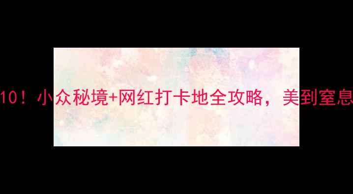 图片 🌄天水旅游必去景点TOP10！小众秘境+网红打卡地全攻略，美到窒息的西北风情你一定要看1