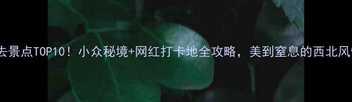 图片 🌄天水旅游必去景点TOP10！小众秘境+网红打卡地全攻略，美到窒息的西北风情你一定要看2