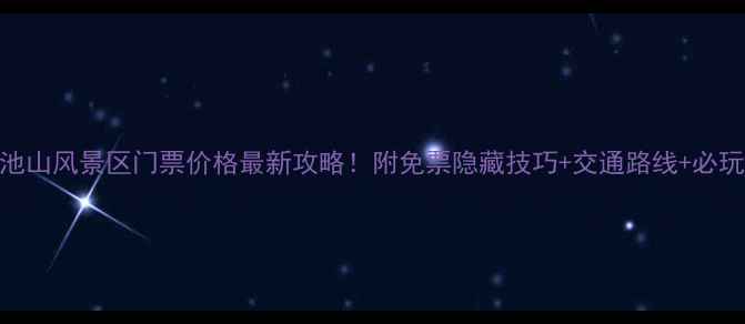 图片 🌄天池山风景区门票价格最新攻略！附免票隐藏技巧+交通路线+必玩项目