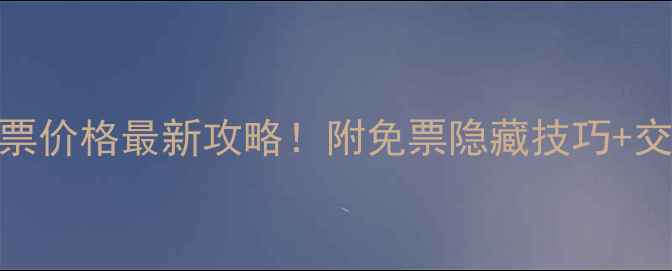 图片 🌄天池山风景区门票价格最新攻略！附免票隐藏技巧+交通路线+必玩项目1