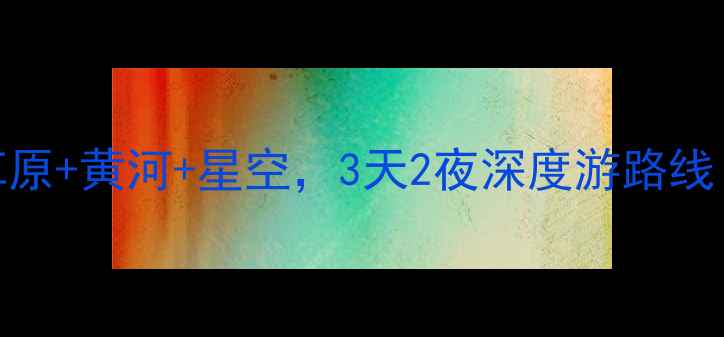 图片 🌄宁夏旅游全攻略｜沙漠+草原+黄河+星空，3天2夜深度游路线（附免费门票+住宿推荐）🌄