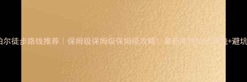 图片 🌄尼泊尔徒步路线推荐｜保姆级保姆级保姆级攻略！最新高性价比路线+避坑指南1