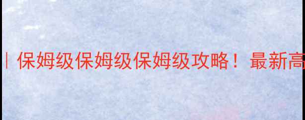 图片 🌄尼泊尔徒步路线推荐｜保姆级保姆级保姆级攻略！最新高性价比路线+避坑指南2