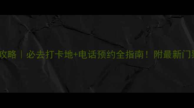 图片 🌄山东泰山旅游攻略｜必去打卡地+电话预约全指南！附最新门票价格+交通路线