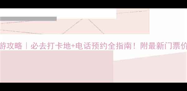 图片 🌄山东泰山旅游攻略｜必去打卡地+电话预约全指南！附最新门票价格+交通路线1