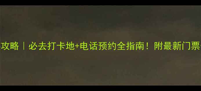 图片 🌄山东泰山旅游攻略｜必去打卡地+电话预约全指南！附最新门票价格+交通路线2